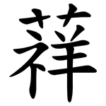 䔗