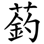 䔙