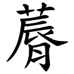 䔚