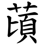 䔛