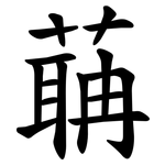 䔜