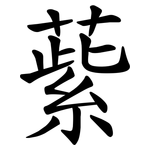 䔝