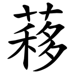 䔟