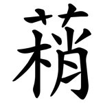 䔠