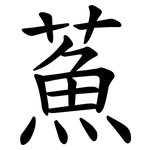 䔡
