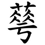 䔢