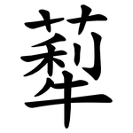 䔣