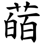 䔤