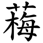 䔦