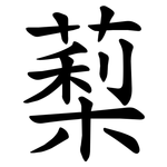 䔧
