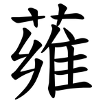 䔨