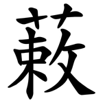 䔩