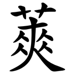 䔪