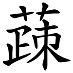 䔫