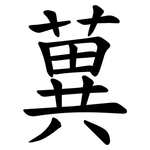 䔬
