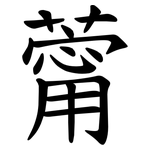 䔭