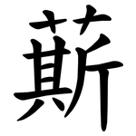 䔮