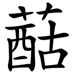䔯