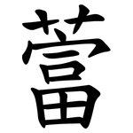 䔰
