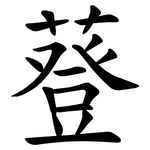 䔲