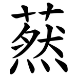 䔳