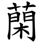 䔵
