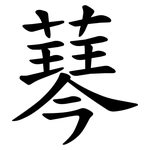 䔷