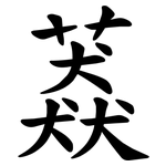 䔸