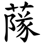 䔹