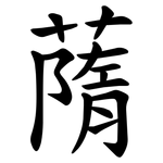 䔺