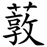䔻