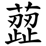 䔼