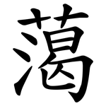 䔽