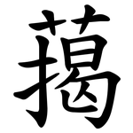 䔾