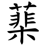 䕁