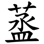 䕄