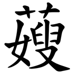 䕅