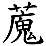 䕇