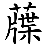 䕈