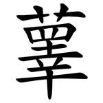 䕉