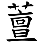 䕊