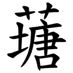 䕋