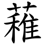 䕌