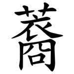 䕍