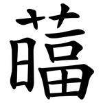 䕎