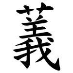 䕏