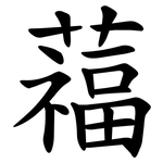 䕐