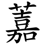 䕒