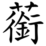 䕔