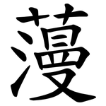 䕕